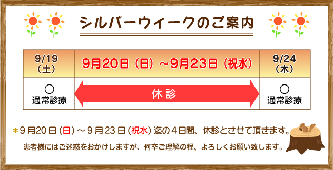 シルバーウィークのご案内:9月20から23日迄の4日間、休診とさせて頂きます。患者様にはご迷惑をお掛けしますが、何卒ご理解の程よろしくお願い致します。